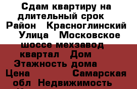Сдам квартиру на длительный срок  › Район ­ Красноглинский › Улица ­ Московское шоссе мехзавод 4 квартал › Дом ­ 6 › Этажность дома ­ 4 › Цена ­ 12 000 - Самарская обл. Недвижимость » Квартиры аренда   